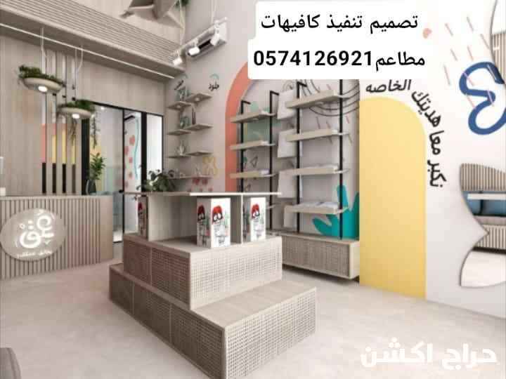 0574126921مقاولات تشطيب تصميم تنفيذ كافيهات مطاعم مكاتب لاونج مستودعات اكشاك مطابخ