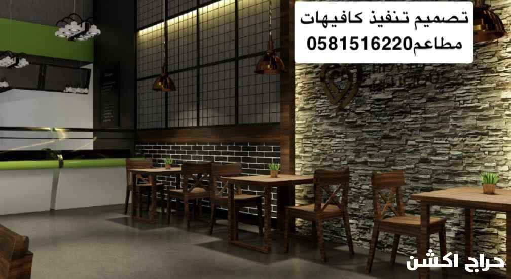 0581516220تصميم تنفيذ تشطيب كافيهات مطاعم مقاهى مكاتب اكشاك مستودعات