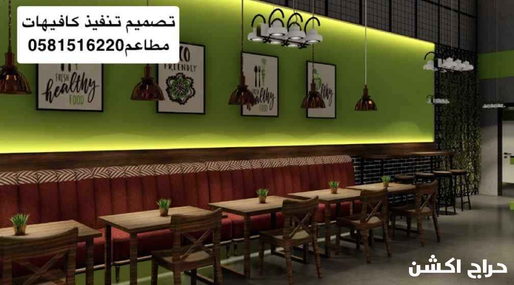 0581516220تصميم تنفيذ تشطيب كافيهات مطاعم مقاهى مكاتب اكشاك مستودعات