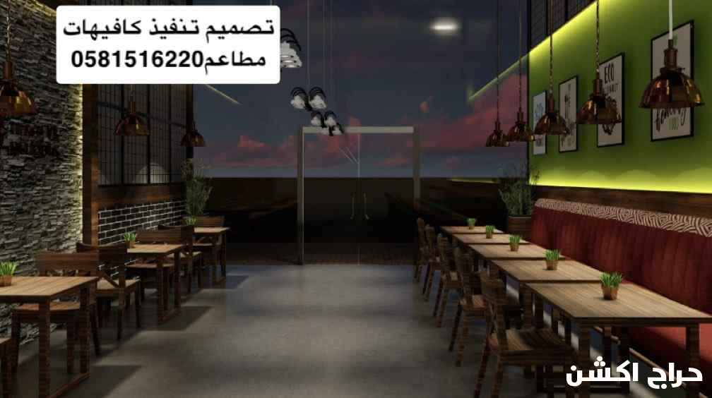 0581516220تصميم تنفيذ تشطيب كافيهات مطاعم مقاهى مكاتب اكشاك مستودعات