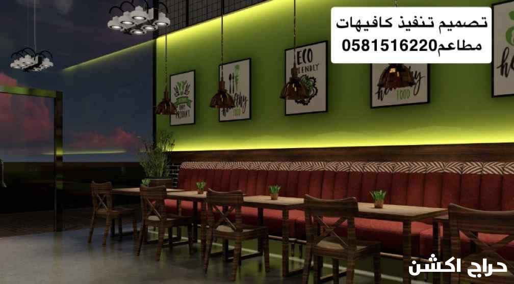 0581516220تصميم تنفيذ تشطيب كافيهات مطاعم مقاهى مكاتب اكشاك مستودعات