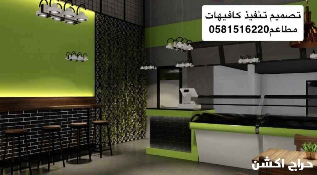 0581516220تصميم تنفيذ تشطيب كافيهات مطاعم مقاهى مكاتب اكشاك مستودعات