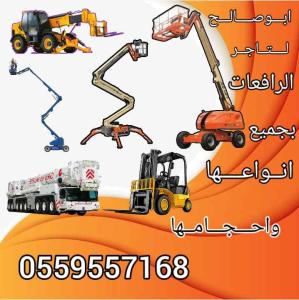 سيزرلفت للإيجار مان لفت للايجار رافعة شوكية للايجار في جده 0559557168 