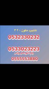 ارقام مميزه للبيع خماسي رباعي (التوصل )0555553880