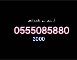 رقم هايبرد على خط واحد  للبيع السعر ٣٠٠٠