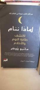 كتاب لماذا ننام 