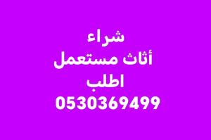 شراء أثاث مستعمل حي الرحمانيه 0530369499 