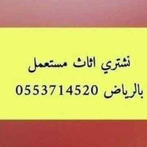 شراء اثاث مستعمل حي الملقا الرياض 0553714520