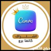 اشتراك كانفا برو canva pro مدى الحياة