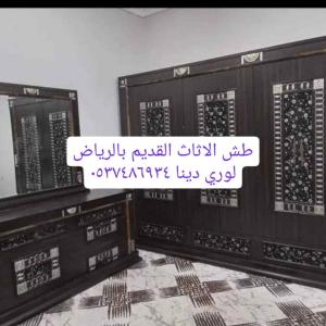 دينا طش اثاث بالرياض0537486934