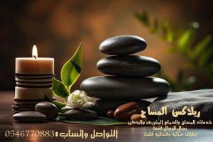 مساج منزلى الان 