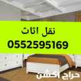 ونيت نقل عفش حي الجزيرة بالرياض 0552595169