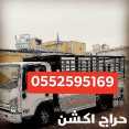 ونيت نقل عفش بالرياض حي المروج 0552595169