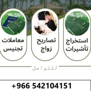 استخراج تصريح زواج استخراج جنسيات استخراج تأشيرات 