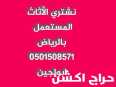 شراء اثاث مستعمل شمال الرياض 0501508571