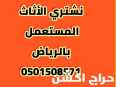 شراء اثاث مستعمل شرق الرياض 0501508571