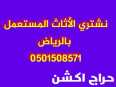 شراء اثاث مستعمل جنوب الرياض0501508571