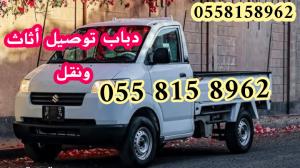 دباب نقل أثاث وتوصيل 