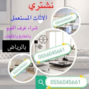 شراء اثاث مستعمل حي الندى 0556045661 