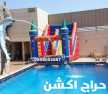 نطيطات النظيم ...نطيطه الرمال ملعب صابوني الرمال زحاليق مائيه متاهات الرياض 