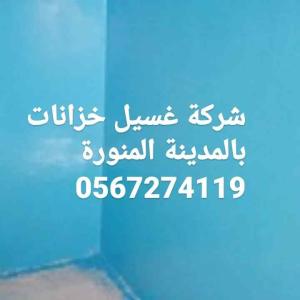 شركة غسيل تنظيف خزانات بالمدينة المنورة 0567274119 