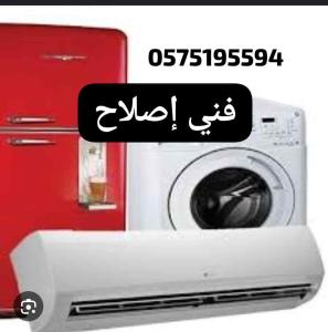 إصلاح تلاجه غسالات مكيفات 