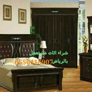 شراء الاثاث المستعمل باحي السويدي 0533192437 