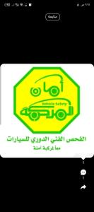 فحص دوري جميع انواع السيارات المونسية الرياض 