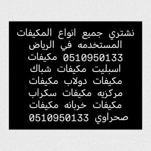 راعي شراء اثاث مستعمل حي المونسيه 