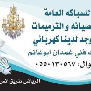 سباك كهربائي شمال الرياض 0550130567