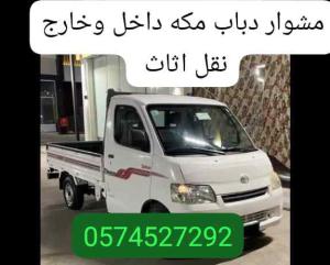 مشوار دباب مكه داخل وخارج نقل اثاث 