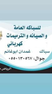 سباك كهربائي حى العارض حى النرجس 