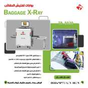  جهاز كاشف الحقائب والامتعة Baggage X RAY