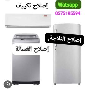 إصلاح تلاجه غسالات مكيفات 