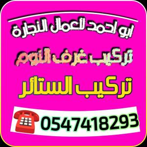 نجار بالمدينه المنوره فك وتركيب 