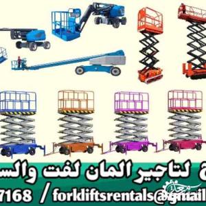 مانلفت وسيزرلفت للايجار الدمام 