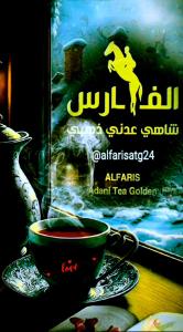 شاهي عدني ذهبي الفارس
