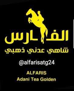 شاهي عدني ذهبي الفارس