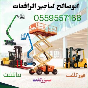سيزرلفت للايجار مانلفت للايجار رافعة عمال للايجار رافعة مقصيه رافعات شوكيه للايجار سيزر لفت للايجار مان لفت للايجار 