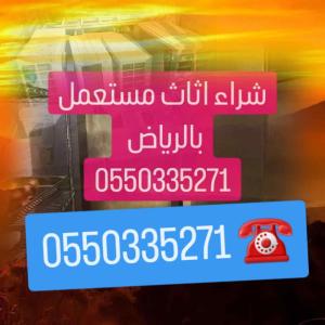 شراء اثاث شراء مكيفات مستعمله بالرياض 