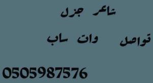 شاعر جزل 