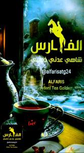 رفيقك أينما كنت سريع التحضير شاهي عدني الفارس
