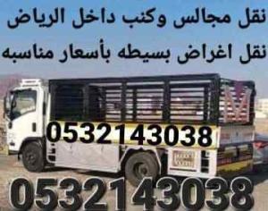نقل عفش ومجالس وكنب واغراض بسيطه داخل الرياض 