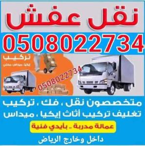 نقل عفش واثاث نقل المجالس والكنب والاغراض 