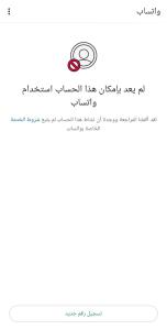 فك حظر واتساب 