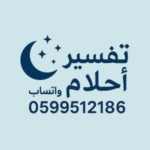 مفسر احلام تفسير احلام 