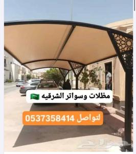 مظلات سيارات مظلات وسواتر الشرقيه الدمام 