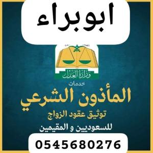 مأذون لعقود الانكحة مواطنين ومقيمين 