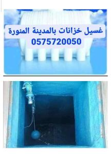 غسيل خزانات وتعقيم بالمدينة المنورة 0575720050 