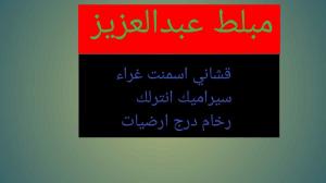 مبلط عبدالعزيز